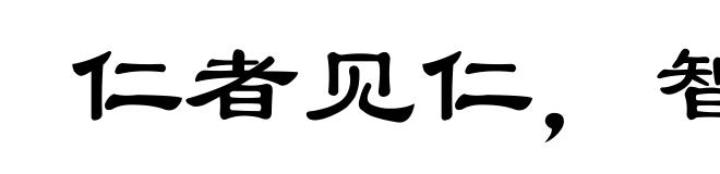 仁者见仁,智者见智