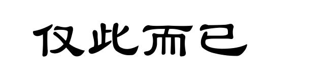 仅此而已