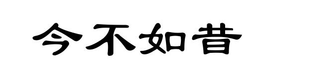 今不如昔