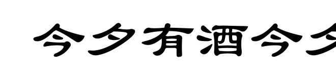 今夕有酒今夕醉