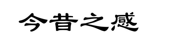 今昔之感