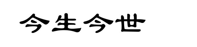 今生今世