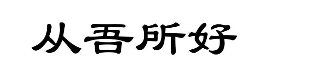 从吾所好