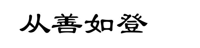 从善如登