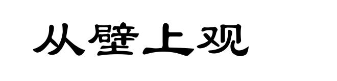 从壁上观