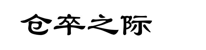 仓卒之际