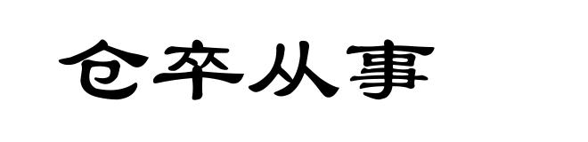 仓卒从事