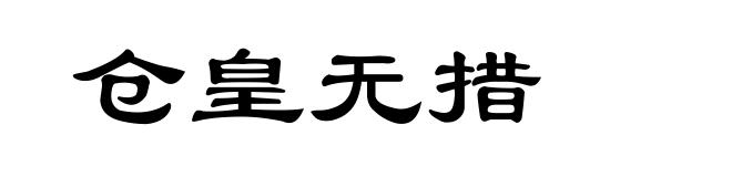 仓皇无措