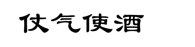 仗气使酒