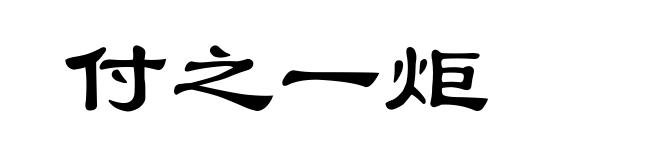 付之一炬