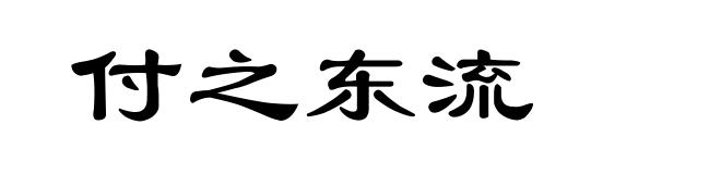 付之东流