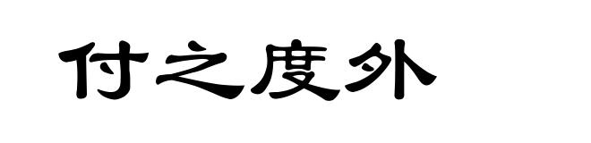 付之度外