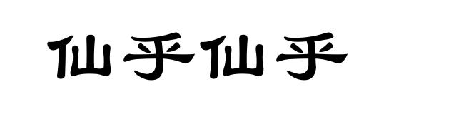 仙乎仙乎