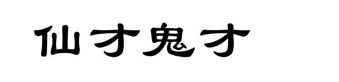 仙才鬼才