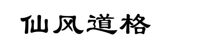 仙风道格