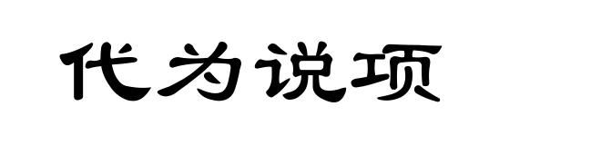 代为说项