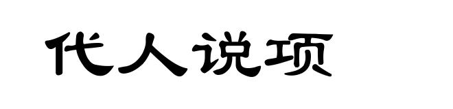 代人说项