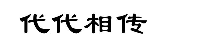 代代相传