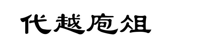 代越庖俎