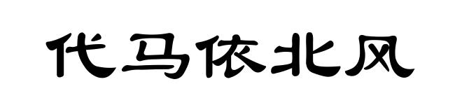 代马依北风