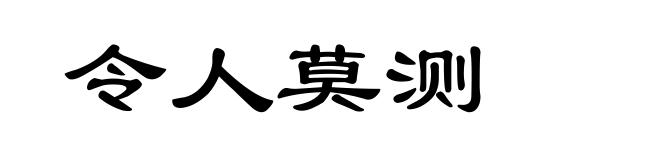 令人莫测