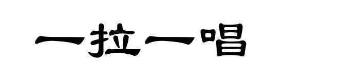 一拉一唱
