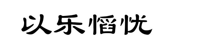 以乐慆忧