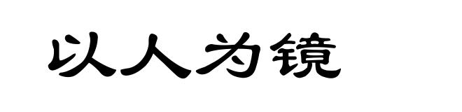以人为镜
