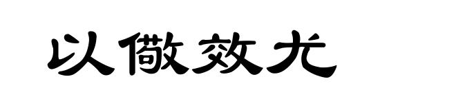 以儆效尤