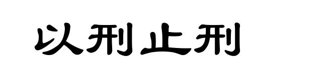 以刑止刑