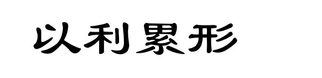 以利累形