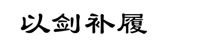 以剑补履