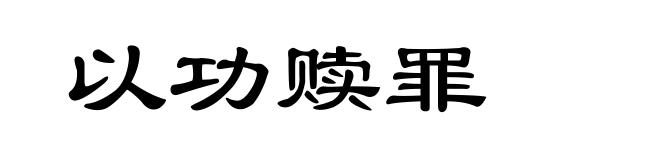 以功赎罪