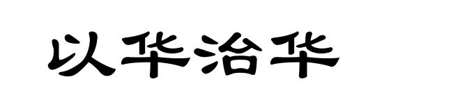 以华治华