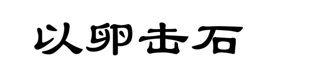 以卵击石