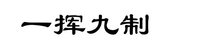 一挥九制