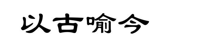以古喻今
