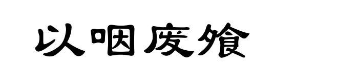以咽废飧
