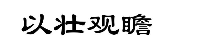 以壮观瞻