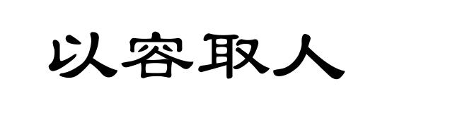 以容取人
