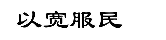以宽服民