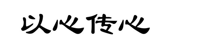 以心传心