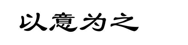 以意为之