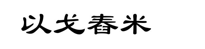 以戈舂米
