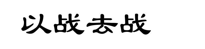 以战去战