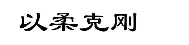 以柔克刚