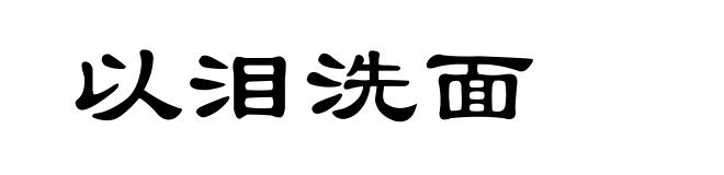 以泪洗面