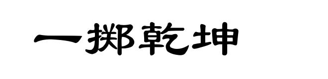 一掷乾坤