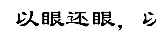 以眼还眼，以牙还牙