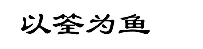 以筌为鱼